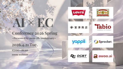 【オンラインカンファレンス】AI × EC Conference 2026 Springに登壇