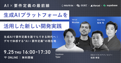 【ウェビナー】AI×要件定義の最前線：生成AIプラットフォームを活用した新しい開発実践