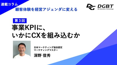 【CXコラム第3回】事業KPIに、いかにCXを組み込むか