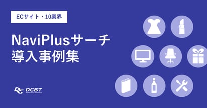 ECサイト10業界のサイト内検索「NaviPlusサーチ」導入事例集を公開