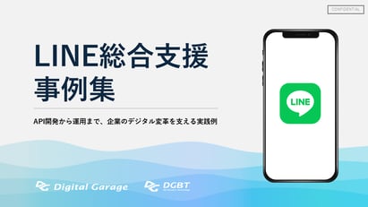 【お役立ち資料】LINE総合支援事例集 ~API開発から運用まで、企業のデジタル変革を支える実践例~を公開