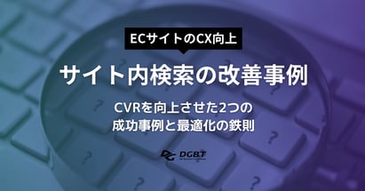 ECサイト内検索の改善事例｜CVRを向上させた2つの成功事例と最適化の鉄則