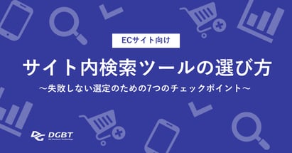 【ECサイト向け】サイト内検索ツールの選び方 ～失敗しない選定のための7つのチェックポイント～を公開