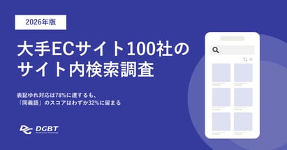 【ホワイトペーパー】2026年版｜大手ECサイト100社のサイト内検索調査レポートを公開