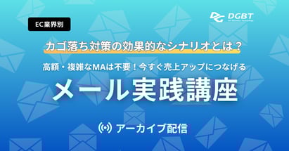 【アーカイブ動画】EC業界別カゴ落ち対策の効果的なシナリオとは？ 高額・複雑なMAは不要、今すぐ売上アップにつなげるメール実践講座