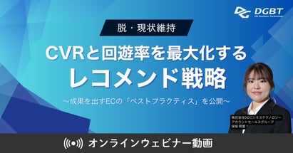【アーカイブ動画】脱・現状維持！CVRと回遊率を最大化するレコメンド戦略 ～成果を出しているECサイトの「ベストプラクティス」を公開～