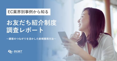 【お役立ち資料】EC業界別事例から知る！お友だち紹介制度調査レポート ～顧客のつながりを活かした新規獲得方法～