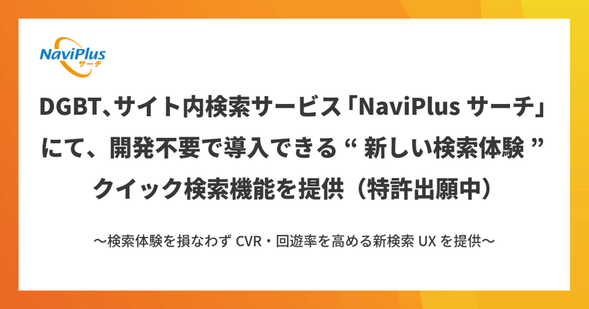 サイト内検索サービス「NaviPlusサーチ」にてクイック検索機能を提供
