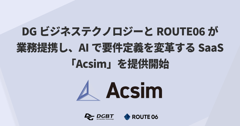 DGビジネステクノロジーとROUTE06が業務提携し、AIで要件定義を変革するSaaS「Acsim」を提供開始
