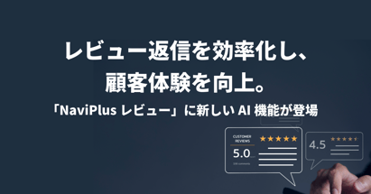 レビュー返信を効率化し、顧客体験を向上。 「NaviPlusレビュー」に新しいAI機能が登場