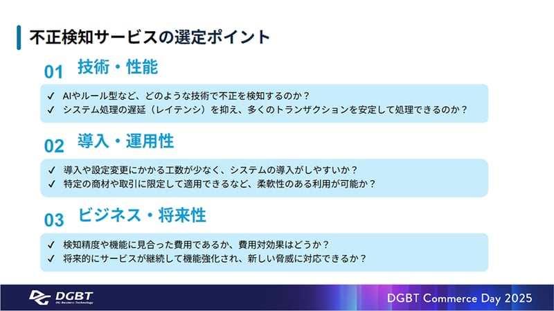 不正検知サービスの選定ポイント