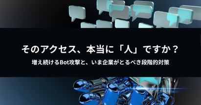 そのアクセス、本当に「人」ですか？