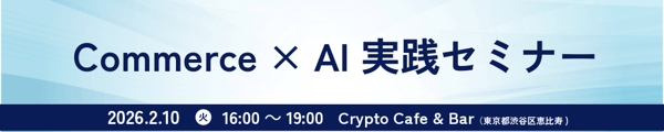 Commerce × AI 実践セミナー