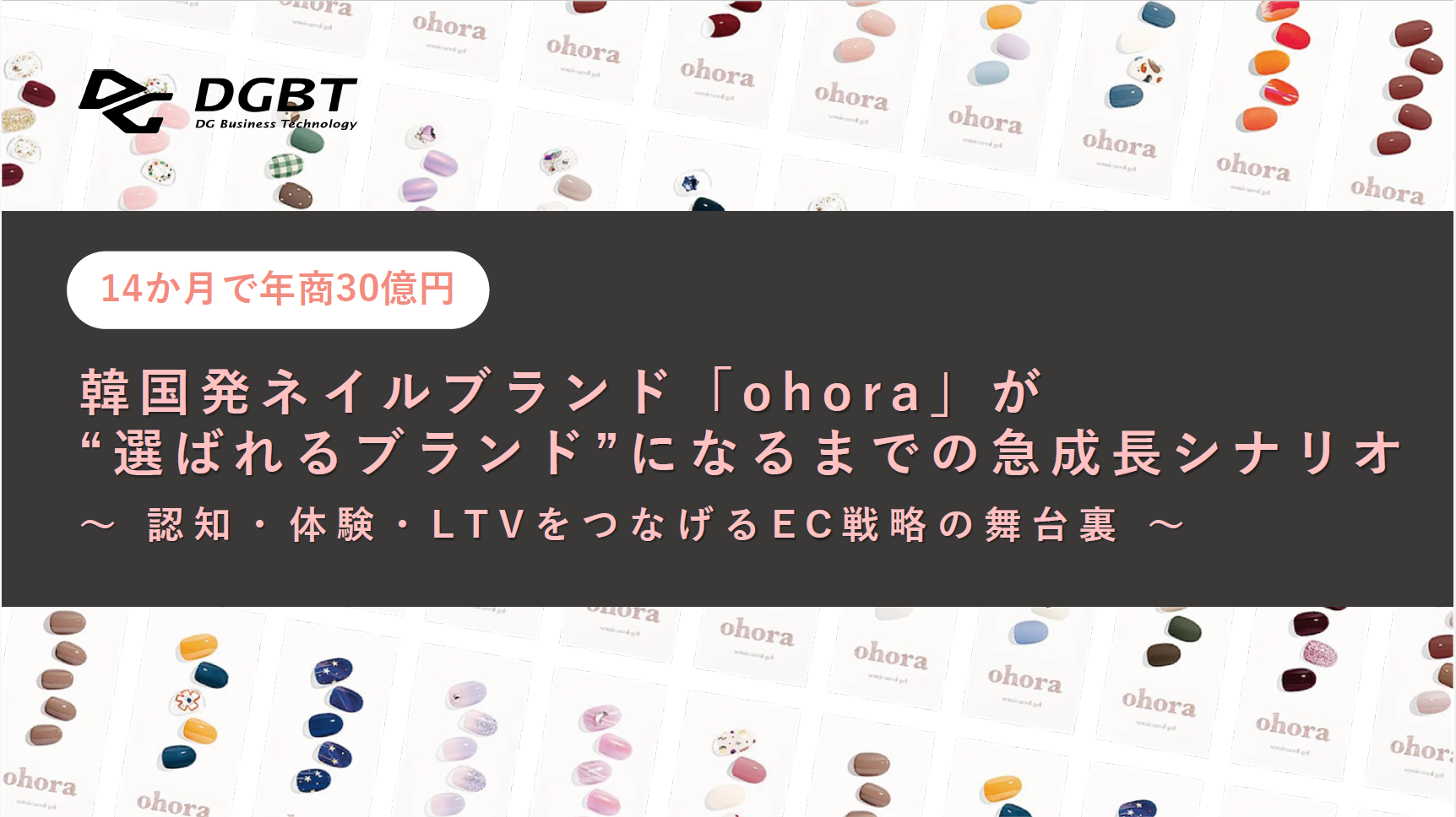 14か月で年商30億円。韓国発ネイルブランド「ohora」が“選ばれるブランド”になるまでの急成長シナリオ