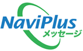 logo NaviPlus メッセージ
