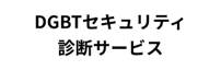 DGBTセキュリティ診断サービス