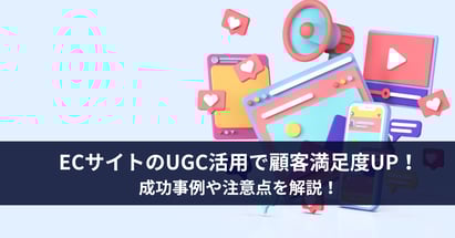 ECサイトのUGC活用で顧客満足度UP！成功事例や注意点を解説！