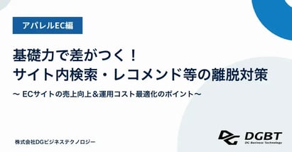 アパレルEC編｜基礎力で差がつく！サイト内検索・レコメンド等の離脱対策