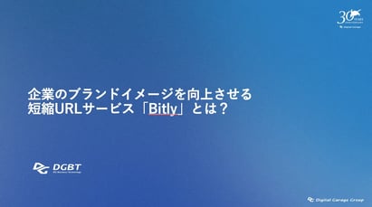 企業のブランドイメージを向上させる短縮URLサービス「Bitly」とは？