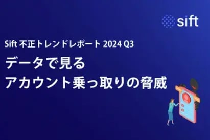 「データで見るアカウント乗っ取りの脅威」Sift不正トレンドレポート 2024 Q3