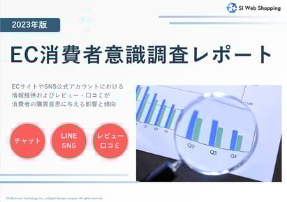 2023年EC消費者意識調査レポート【チャット・LINE・レビュー】