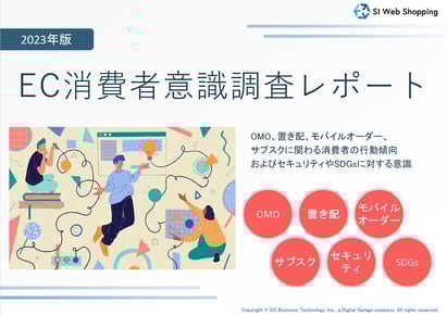2023年 EC消費者意識調査レポート【OMO・サブスク・置き配ほか】