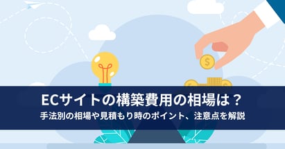 ECサイトの構築費用の相場は？手法別の相場や見積もり時のポイント、注意点を解説
