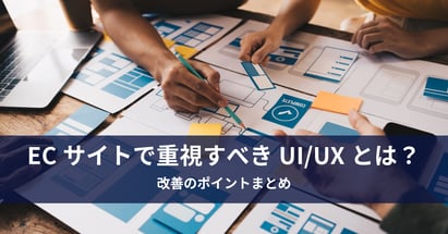 ECサイトで重視すべきUI/UXとは？改善のポイントまとめ