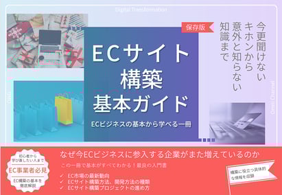 ECサイト構築基本ガイド