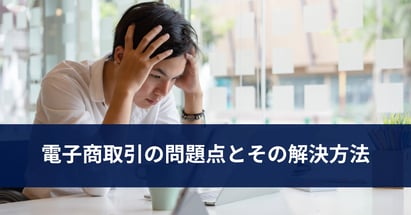電子商取引の問題点とその解決方法
