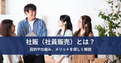 社販（社員販売）とは？目的や仕組み、メリットを詳しく解説