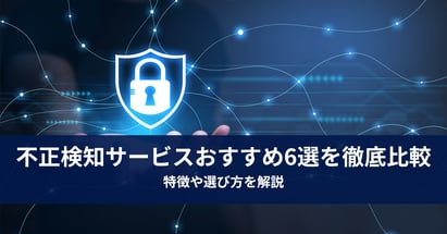 不正検知サービスおすすめ6選を徹底比較｜特徴や選び方を解説