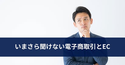 いまさら聞けない電子商取引とEC