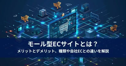 モール型ECサイトとは？メリットとデメリット、種類や自社ECとの違いを解説