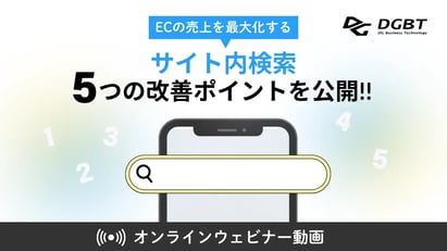 【動画】ECの売上を最大化する！サイト内検索5つの改善ポイントを公開
