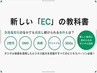 新しい「EC」の教科書
