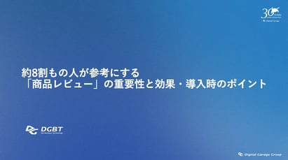 約8割もの人が参考にする「商品レビュー」の重要性と効果・導入時のポイント