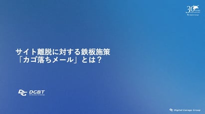 サイト離脱に対する鉄板施策「カゴ落ちメール」とは？
