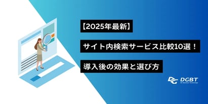 【2025年最新】サイト内検索サービス比較10選！導入後の効果と選び方