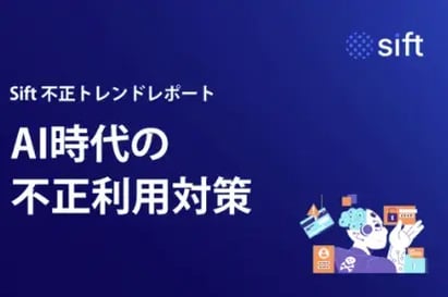 「AI時代の不正利用対策 」Sift不正トレンドレポート