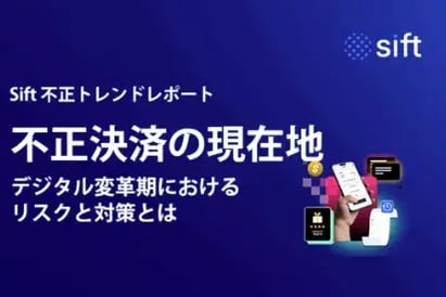 「不正決済の現在地 」Sift不正トレンドレポート