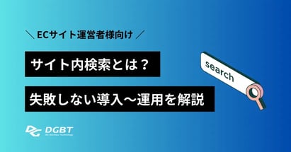 サイト内検索とは？ECサイト運営者様向け、失敗しない導入～運用を解説