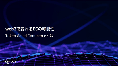 web3で変わる EC の可能性　～Token Gated Commerce とは～