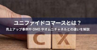 ユニファイドコマースとは？売上アップ事例やOMOやオムニチャネルとの違いを解説