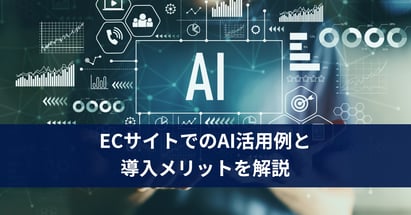 ECサイトでのAI活用例と導入メリットを解説