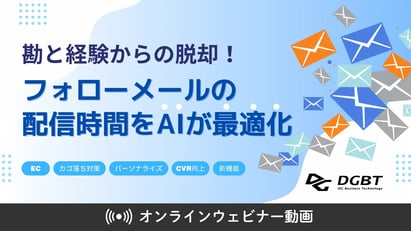 【動画】勘と経験からの脱却！フォローメールの配信時間をAIが最適化