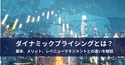 ダイナミックプライシングとは？基本、メリット、レベニューマネジメントとの違いを解説
