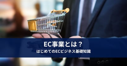 EC事業とは？はじめてのECビジネス基礎知識