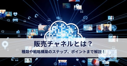 販売チャネルとは？種類や戦略構築のステップ、ポイントまで解説！