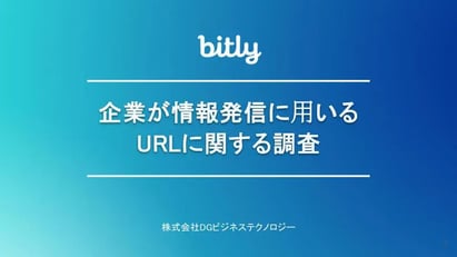 企業が情報発信に⽤いるURLに関する調査